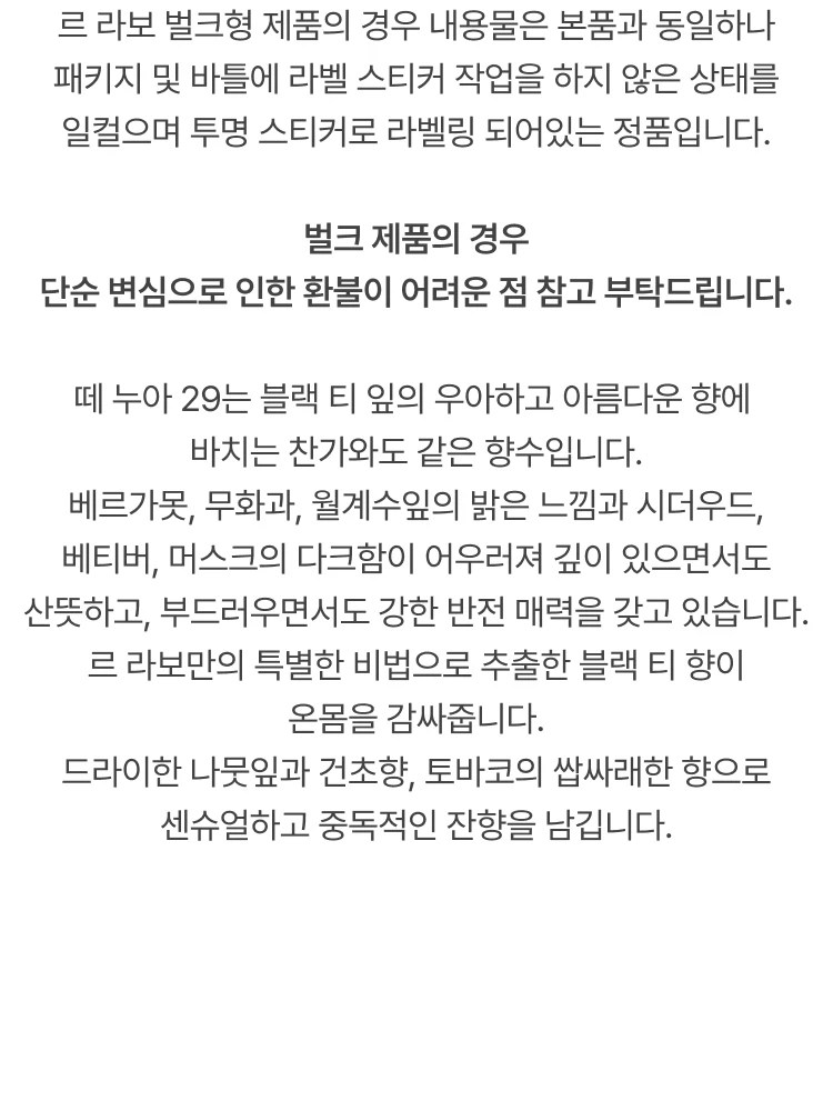 르 라보 뗴누아 29 오 드 퍼퓸 (벌크제품)