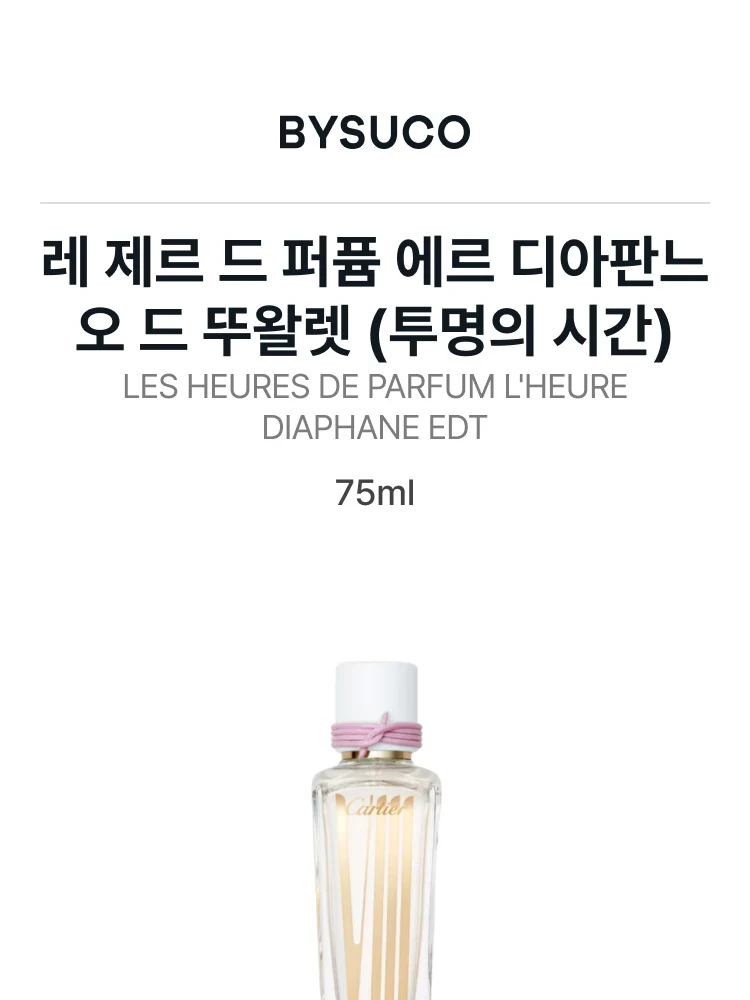까르띠에 레 제르 드 퍼퓸 에르 디아판느 오 드 뚜왈렛 (투명의 시간)