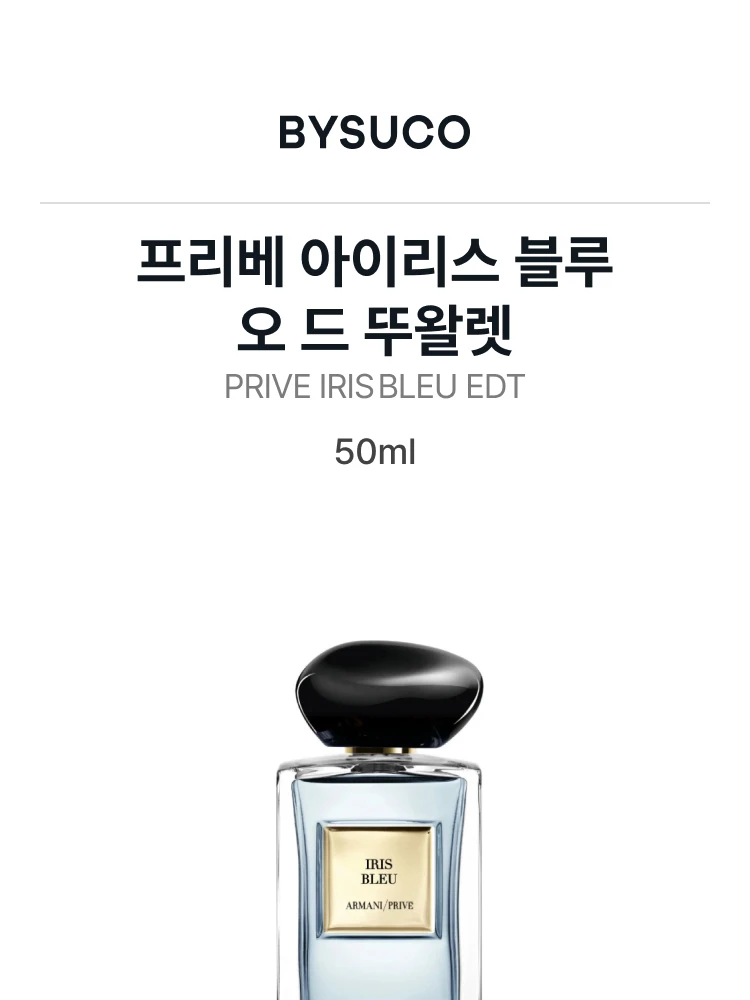 조르지오 아르마니 프리베 아이리스 블루 오 드 뚜왈렛
