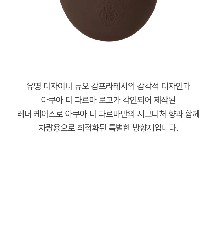아쿠아 디 파르마 카 디퓨저 레더 케이스 다크 초코