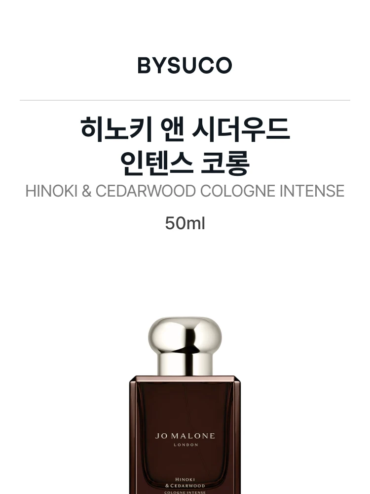 조 말론 히노키 앤 시더우드 인텐스 코롱