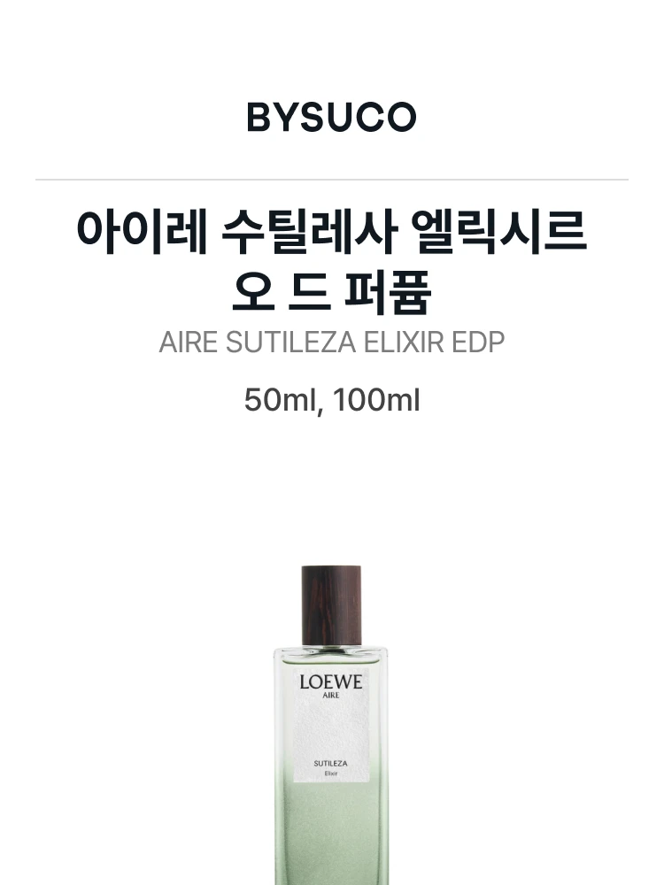 로에베 아이레 수틸레사 엘릭시르 오 드 퍼퓸