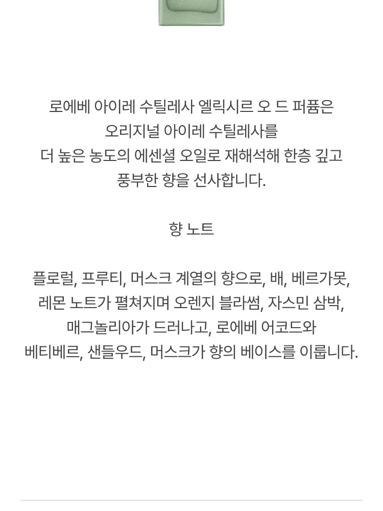 로에베 아이레 수틸레사 엘릭시르 오 드 퍼퓸