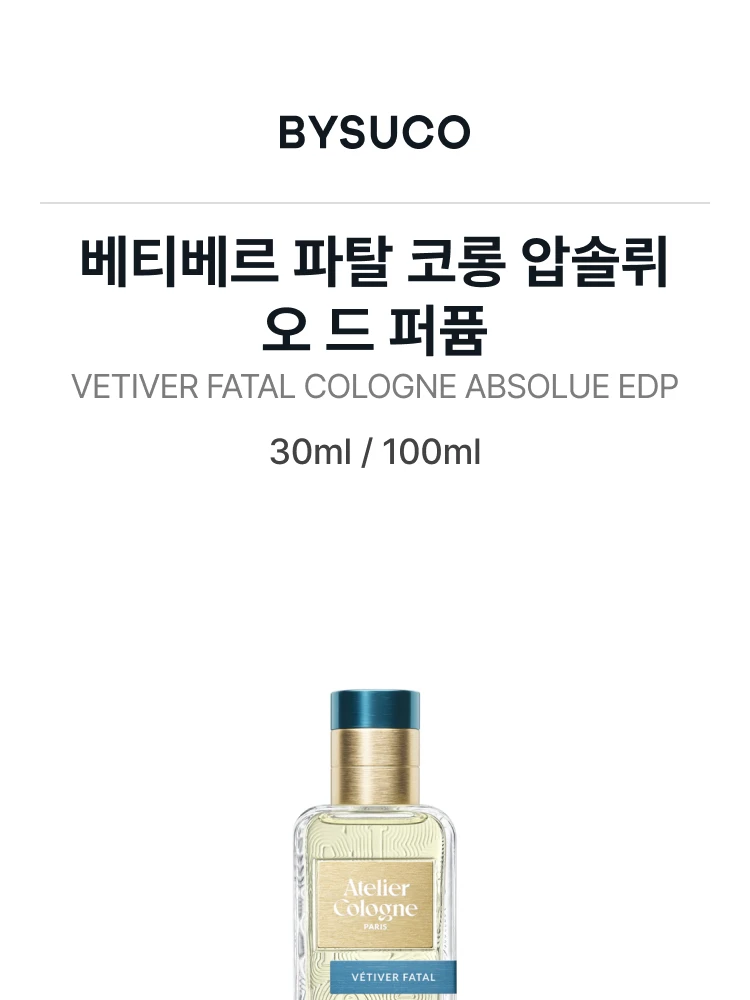 아틀리에 코롱 베티베르 파탈 코롱 압솔뤼 오 드 퍼퓸