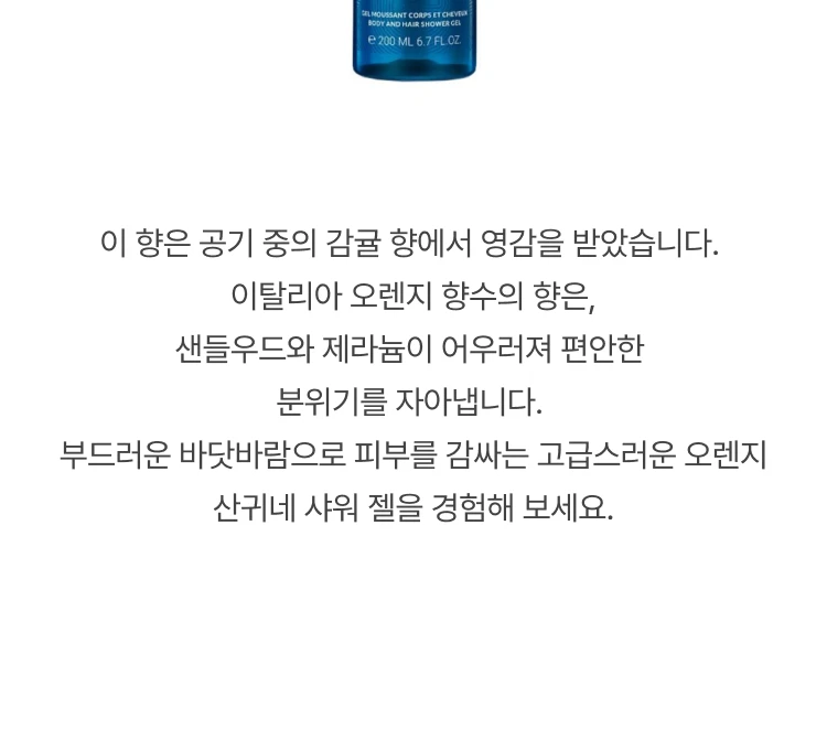 아틀리에 코롱 오렌지 상귄 샤워 젤