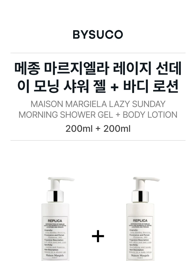 메종 마르지엘라 (SET) 레이지 선데이 모닝 샤워 젤 + 바디 로션