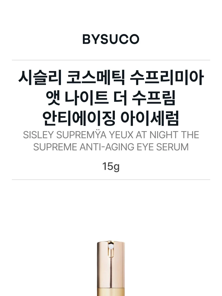 시슬리 코스메틱 수프리미아 아이 앳 나이트 더 수프림 (안티에이징 아이세럼)