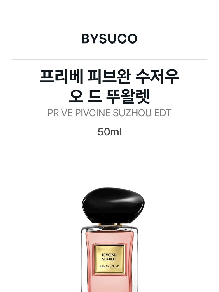 조르지오 아르마니 프리베 피브완 수저우 오 드 뚜왈렛