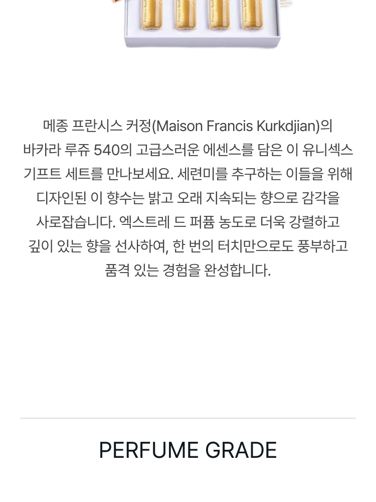 메종 프란시스 커정 바카라 루쥬 540 엑스트레 드 퍼퓸 세트