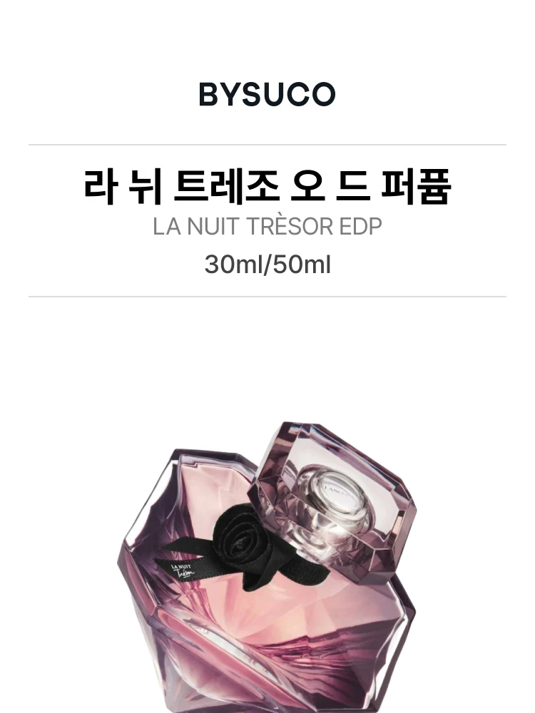 랑콤 라 뉘 트레조 오 드 퍼퓸