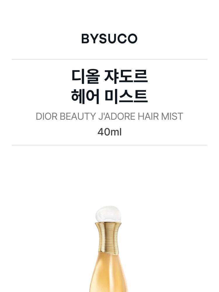 디올 쟈도르 헤어미스트