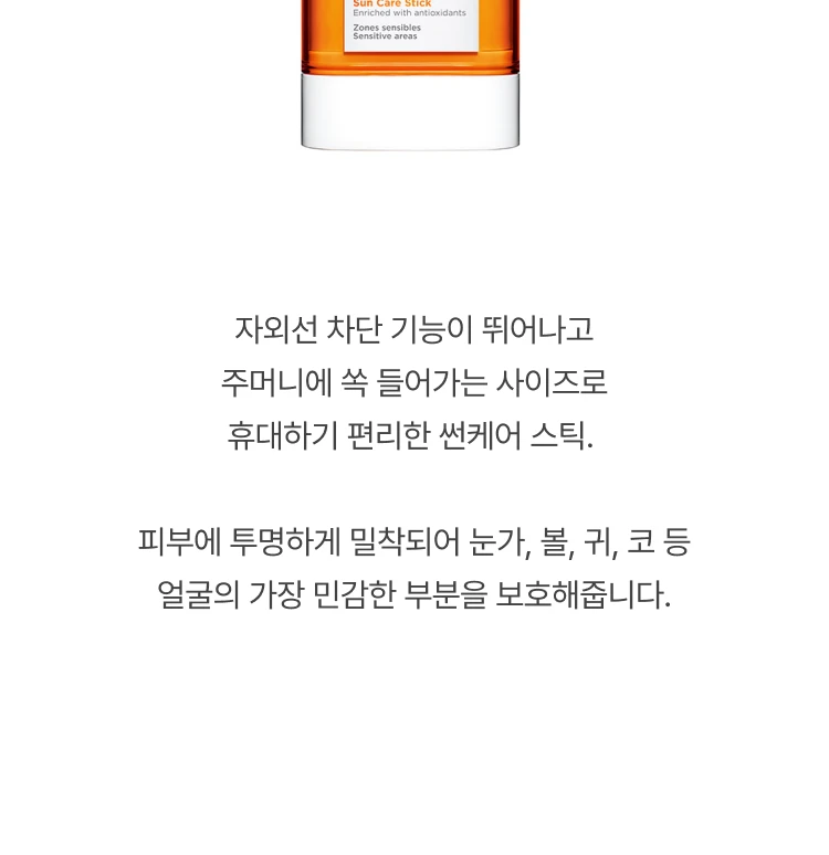 클라란스 선케어 페이스 스틱 SPF50