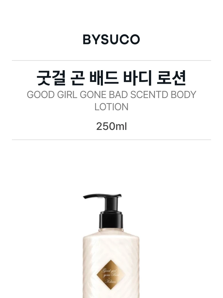 킬리안 굿걸 곤 배드 바디 로션