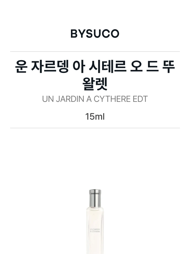에르메스 운 자르뎅 아 시테르 오 드 뚜왈렛