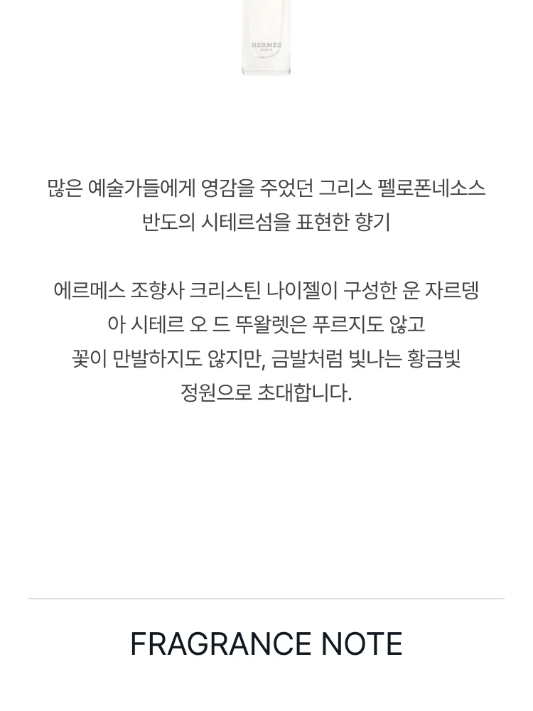 에르메스 운 자르뎅 아 시테르 오 드 뚜왈렛