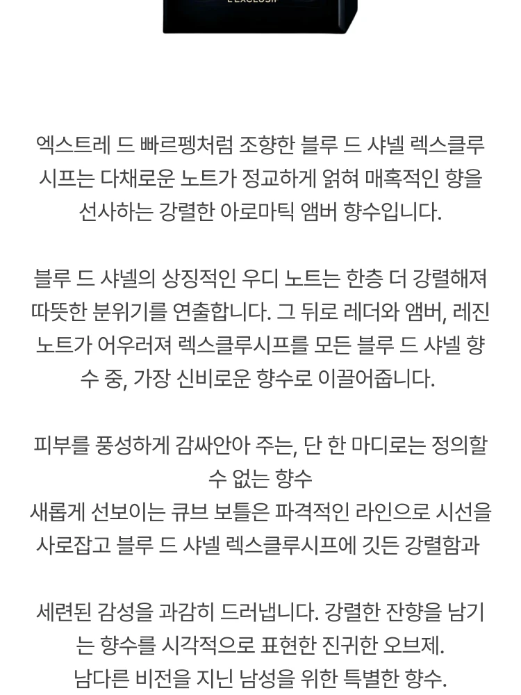 샤넬 블루 드 샤넬 렉스클루시프 빠르펭
