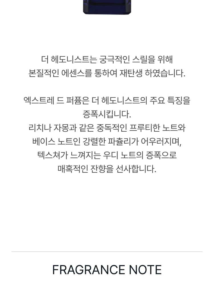 엑스 니힐로 더 헤도니스트 엑스트레 드 퍼퓸