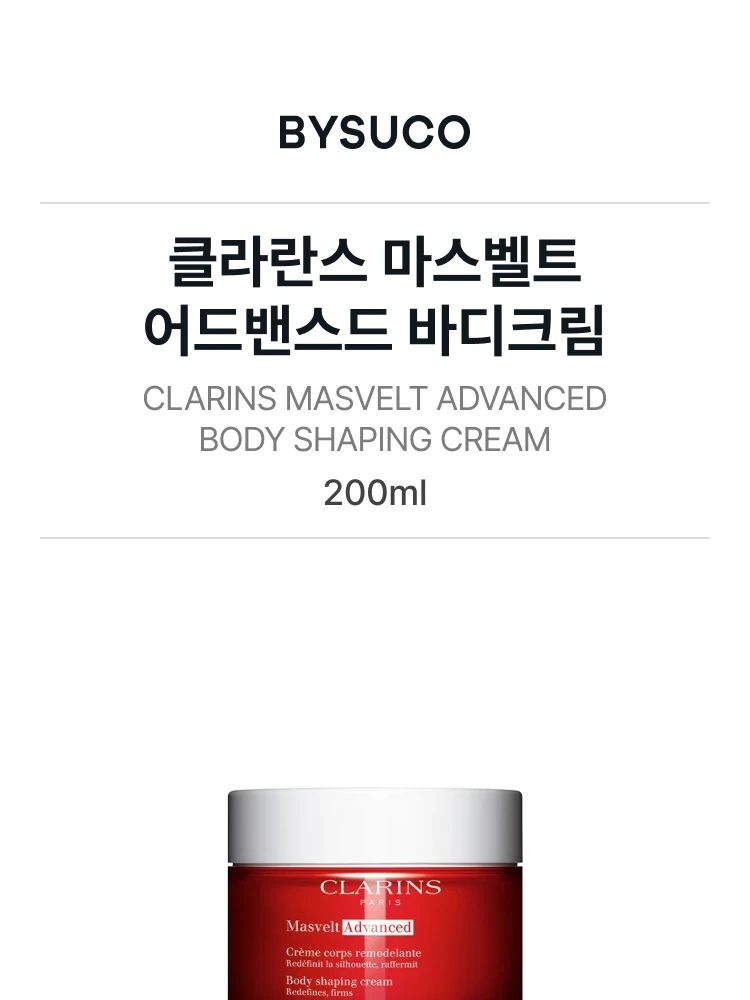 클라란스 마스벨트 어드밴스드 바디 쉐이핑 크림
