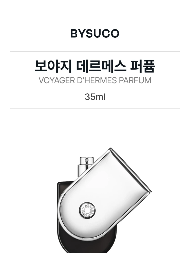 에르메스 보야지 데르메스 퍼퓸