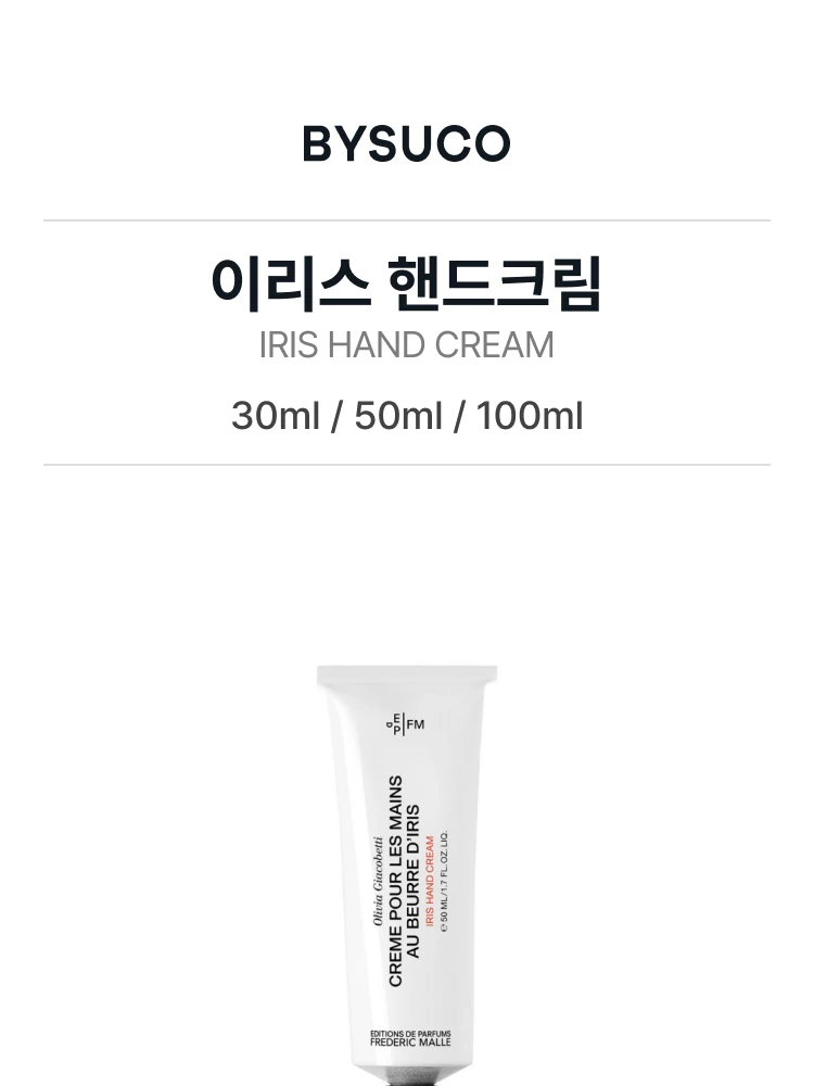 프레데릭 말 이리스 핸드크림