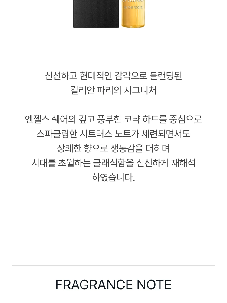 킬리안 엔젤스 쉐어 온 더 락스 오 드 퍼퓸