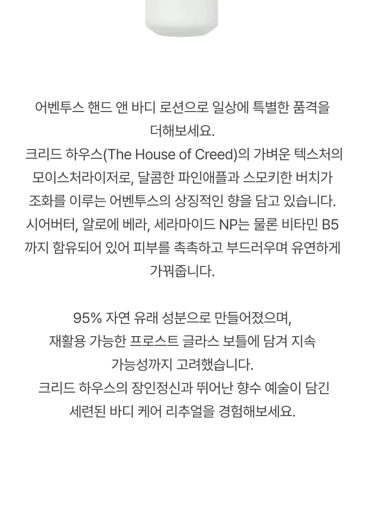 크리드 어벤투스 핸드 앤 바디로션