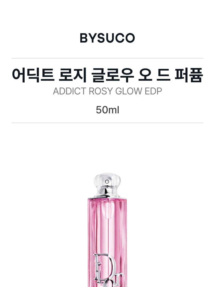디올 어딕트 로지 글로우 오 드 퍼퓸