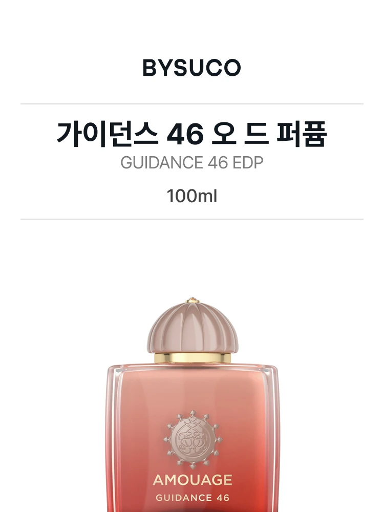 아무아쥬 가이던스 46 오 드 퍼퓸