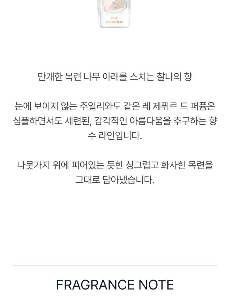 까르띠에 레 제퓌르 드 퍼퓸 퓨어 매그놀리아 오 드 뚜왈렛
