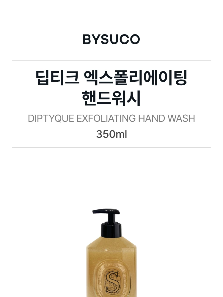 딥티크 엑스폴리에이팅 핸드워시