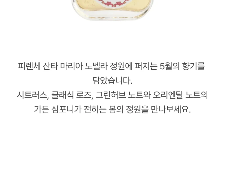 산타 마리아 노벨라 로사 노벨라 리퀴드 솝