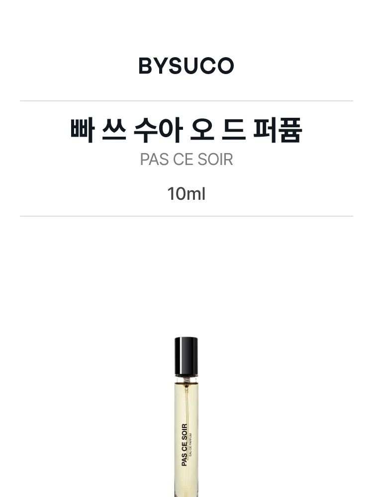 비디케이 빠 쓰 수아 오 드 퍼퓸