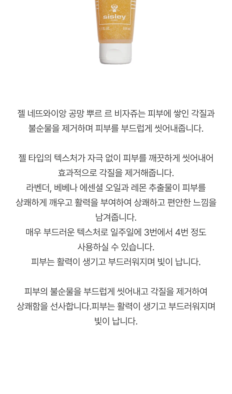 시슬리 코스메틱 젤 네뜨와이앙 공망 뿌르 르 비자쥬 (세안 젤)