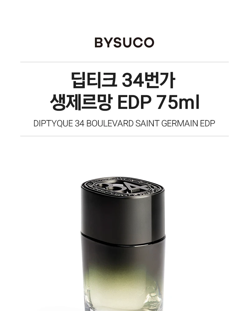 딥티크 34번가 생제르망 오 드 퍼퓸