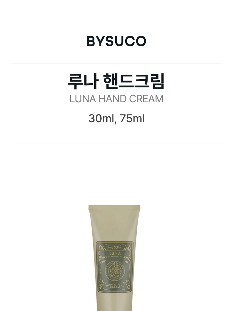 펜할리곤스 루나 핸드크림