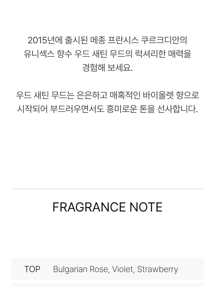 메종 프란시스 커정 우드 사틴 무드 오 드 퍼퓸