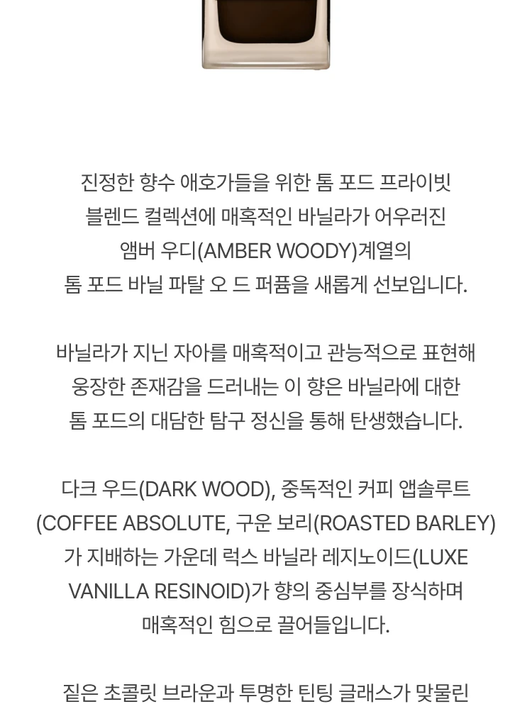 톰 포드 바닐 파탈 오 드 퍼퓸