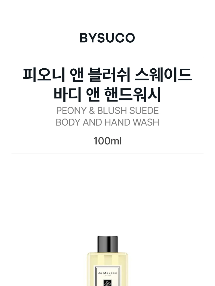 조 말론 피오니 앤 블러쉬 스웨이드 바디 앤 핸드워시