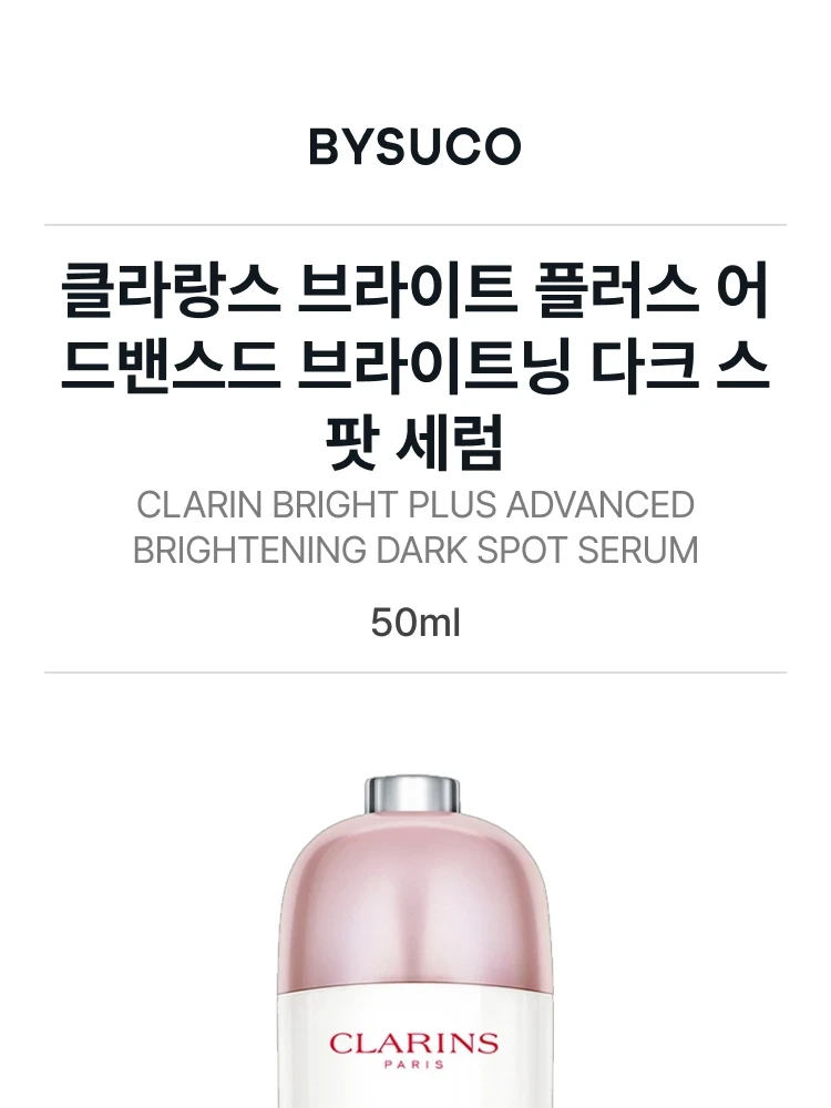 클라란스 브라이트 플러스 어드밴스드 브라이트닝 다크 스팟 타게팅 세럼