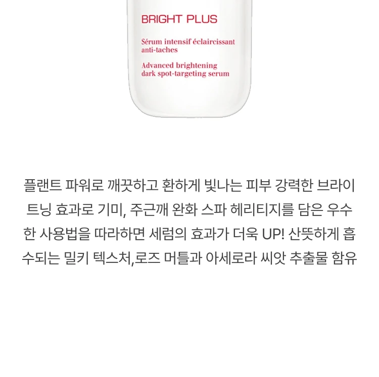 클라란스 브라이트 플러스 어드밴스드 브라이트닝 다크 스팟 타게팅 세럼