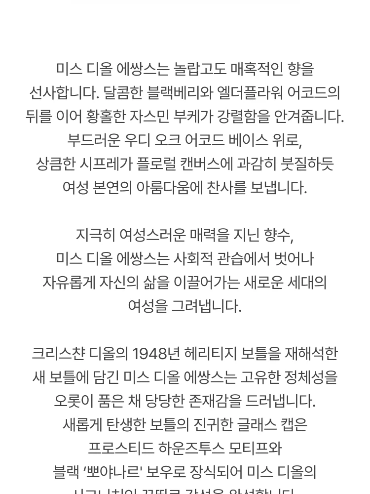 디올 미스 디올 에쌍스 드 퍼퓸