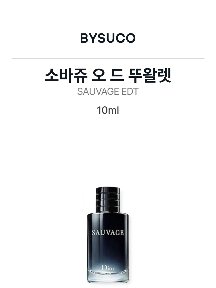 디올 소바쥬 오 드 뚜왈렛