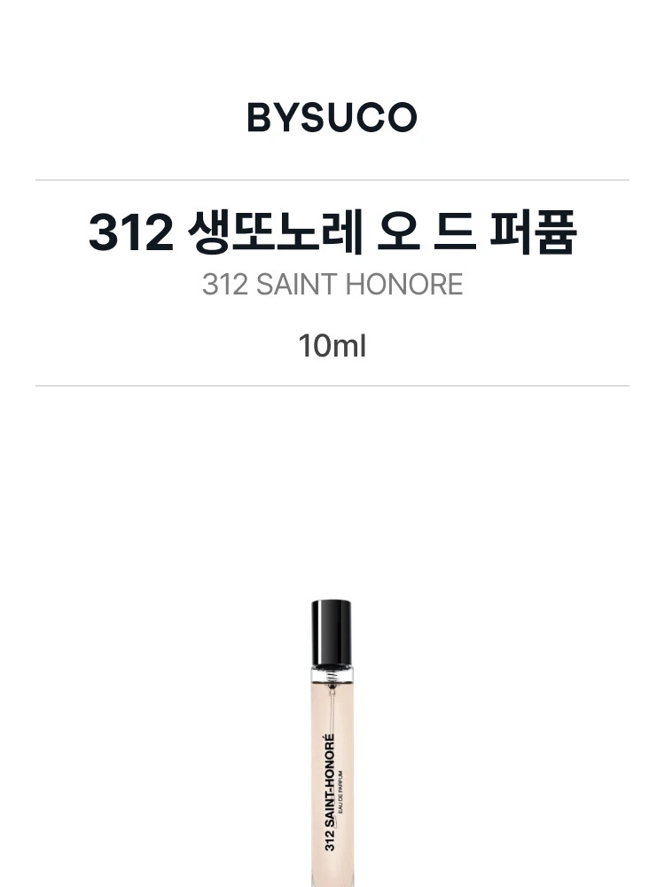 비디케이 312 생또노레 오 드 퍼퓸