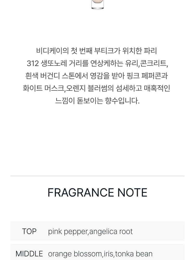 비디케이 312 생또노레 오 드 퍼퓸