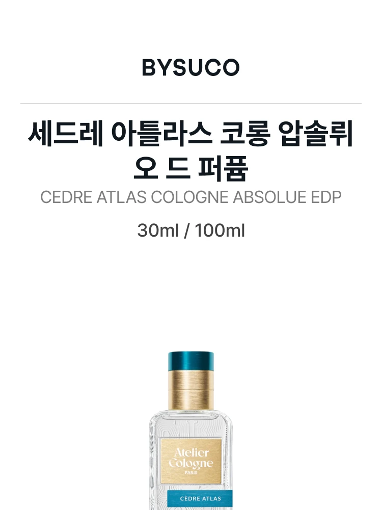 아틀리에 코롱 세드레 아틀라스 코롱 압솔뤼 오 드 퍼퓸