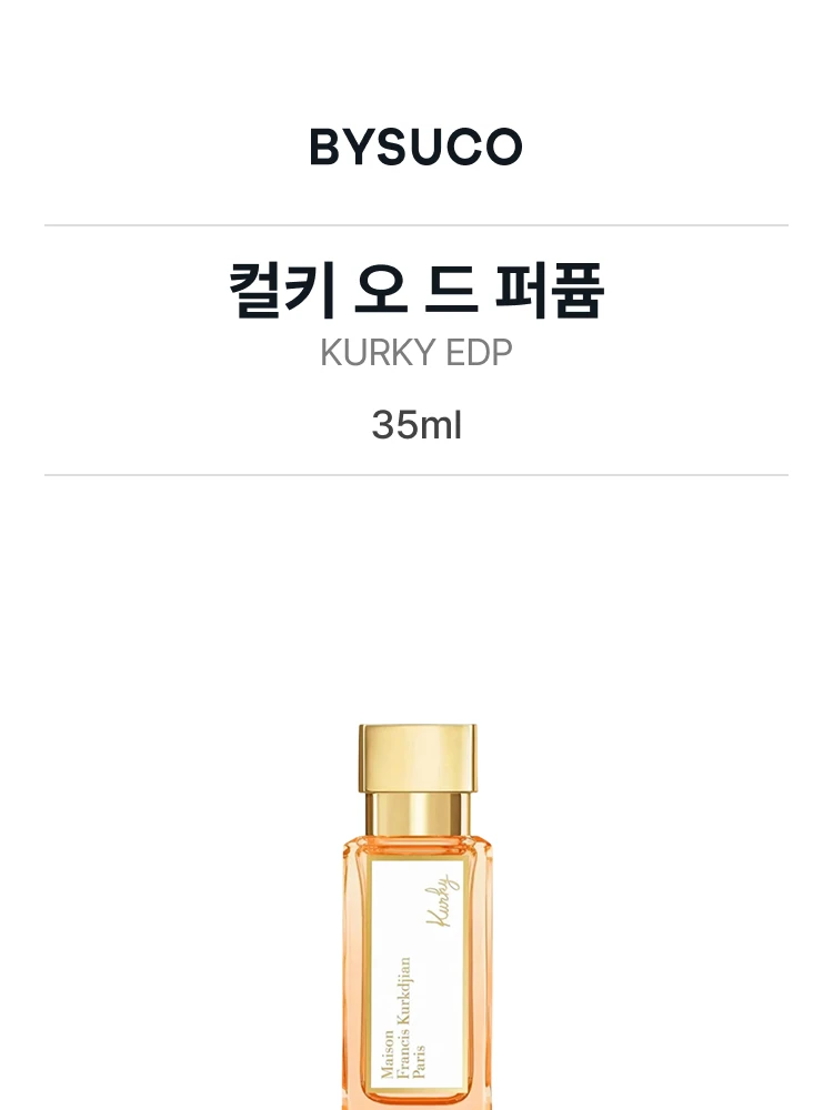 메종 프란시스 커정 컬키 오 드 퍼퓸