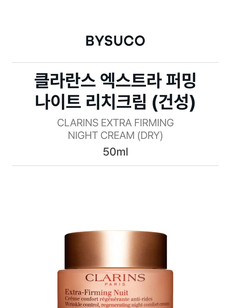 클라란스 엑스트라 퍼밍 뉘 링클 컨트롤 리제네레이팅 나이트 리치 크림 (건성)