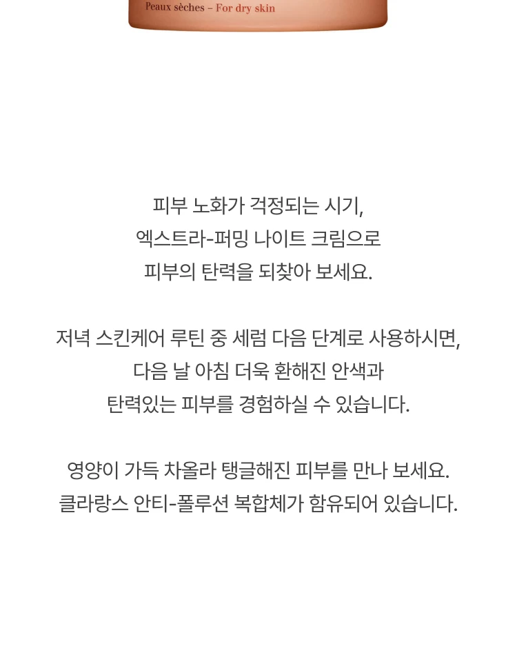 클라란스 엑스트라 퍼밍 뉘 링클 컨트롤 리제네레이팅 나이트 리치 크림 (건성)