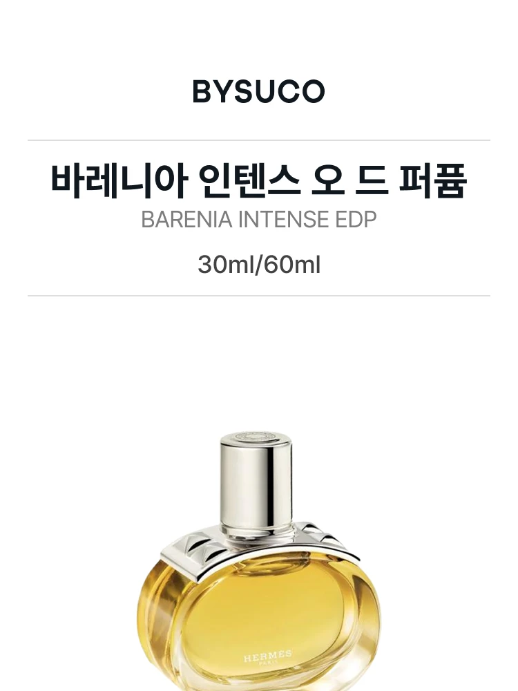 에르메스 바레니아 인텐스 오 드 퍼퓸