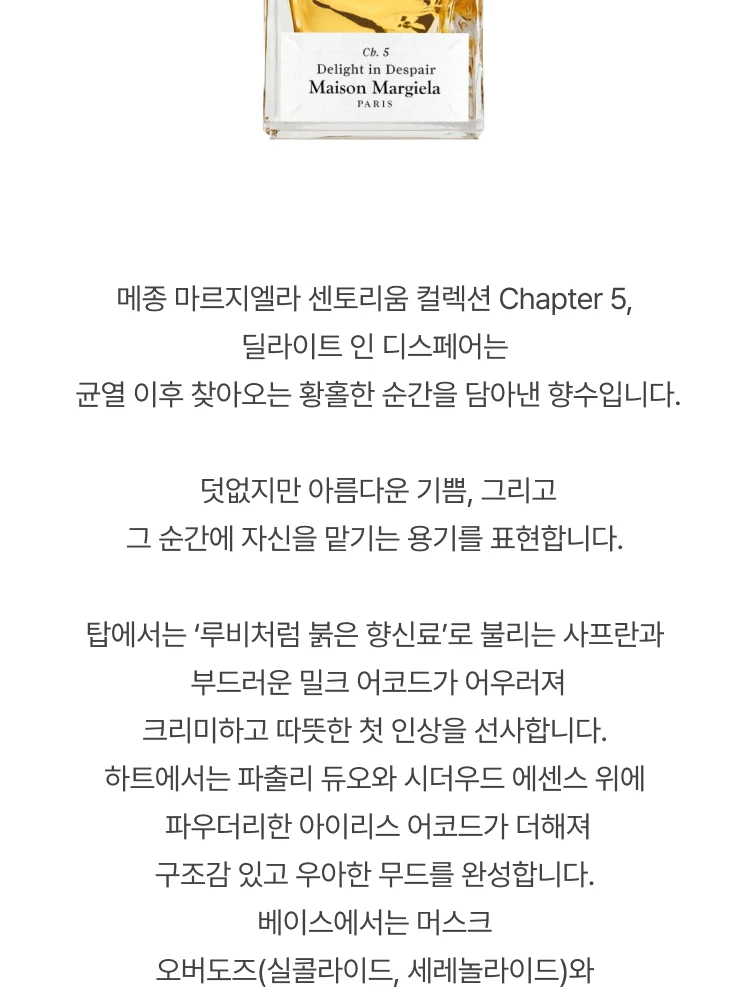 메종 마르지엘라 센토리움 딜라이트 인 디스페어 퍼퓸